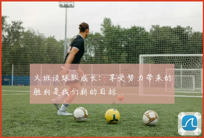 文班谈球队成长：享受努力带来的胜利是我们新的目标