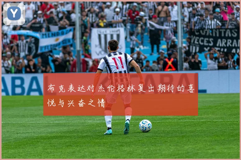 布克表达对杰伦格林复出期待的喜悦与兴奋之情