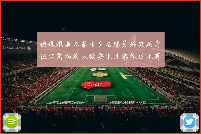 德媒报道本菲卡多名球员感染病毒但仍需满足人数要求才能推迟比赛