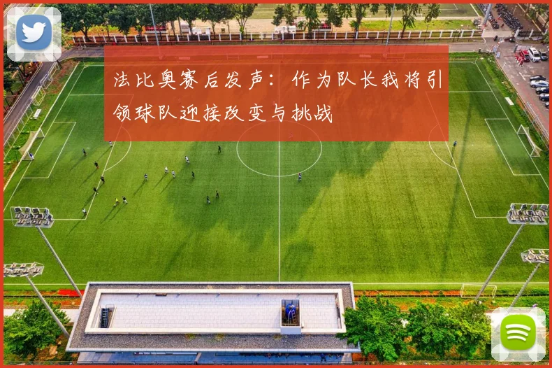 法比奥赛后发声：作为队长我将引领球队迎接改变与挑战