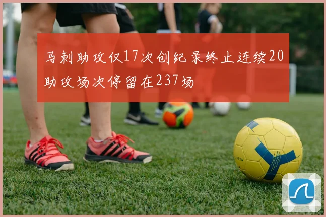 马刺助攻仅17次创纪录终止连续20助攻场次停留在237场
