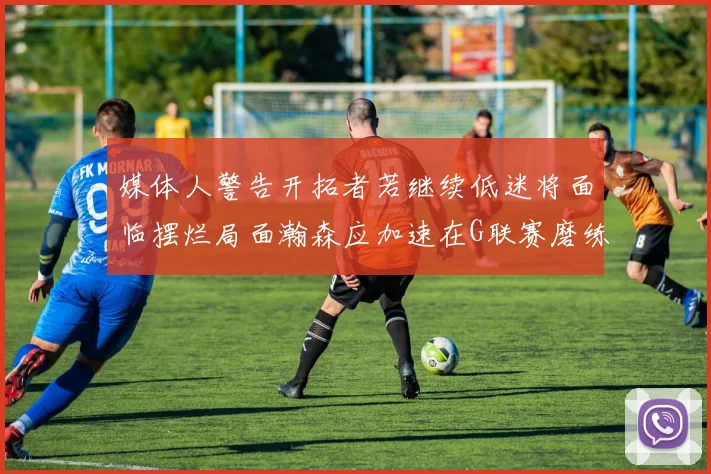 媒体人警告开拓者若继续低迷将面临摆烂局面瀚森应加速在G联赛磨练技能